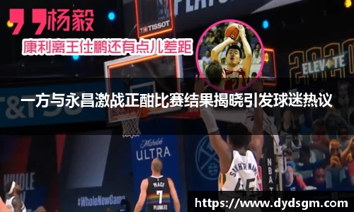 一方与永昌激战正酣比赛结果揭晓引发球迷热议